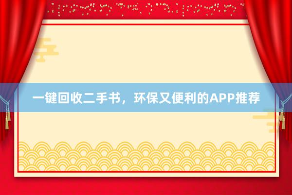 一键回收二手书，环保又便利的APP推荐